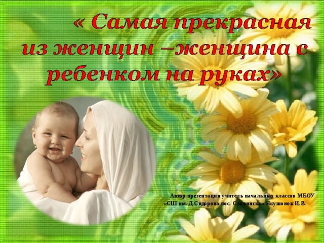 Автор презентации учитель начальных классов МБОУ «СШ им. Д.Сидорова пос. Славинска» Якушонок И.В.