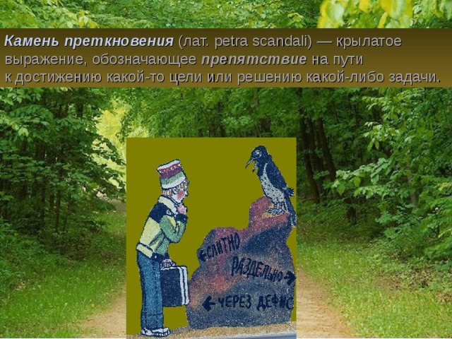 Идиомы stone. Камень преткновения. Камень преткновения фразеологизм. Камень преткновения происхождение. Камень преткновения значение фразеологизма.