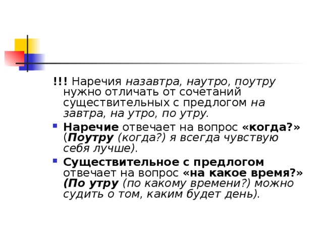 Отложить на утро как пишется. Наречия отвечающие на вопрос когда. Назавтра наречие. Правописание наречия назавтра. Назавтра как писать наречие.