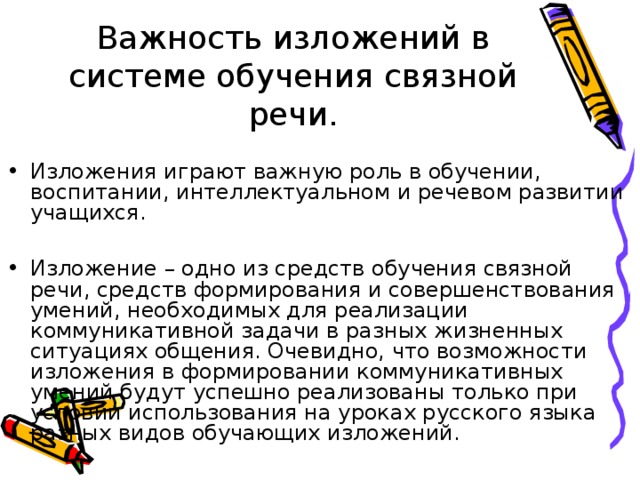 Речи изложение. Изложение речи это. Роль изложений в развитии речи. Изложение как средство развития Связной речи. Презентация роль изложений в развитии речи.