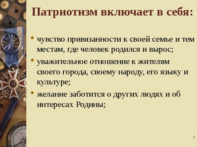 Качества патриотизма. Что включает в себя патриотизм. Уважительное отношение к языку своего народа. Чувство привязанности к родине. Патриотические качества.