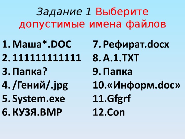 Допустимые имена файлов. Допустимые имена файлов Информатика. Выберите допустимые имена файлов. Допустимые имена файлов примеры.