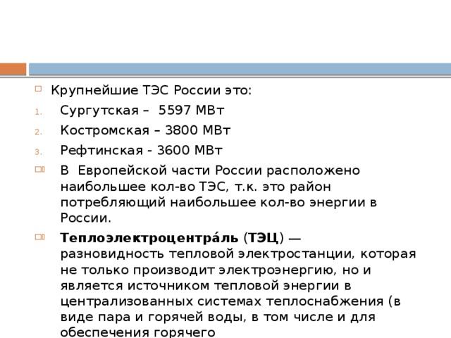 Крупнейшие тепловые электростанции. Крупнейшие ТЭС России. Крупнейшие ТЭС И ТЭЦ В России. Теплоэлектростанции России самые крупные. Крупнейшие тепловые электростанции России список.