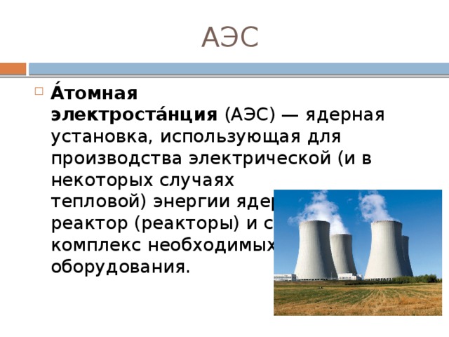 Характеристика атомной электростанции. Электроэнергетика России. Особенности атомных электростанций. Плюсы атомной электростанции. Атомной энергетике для производства только электроэнергии применяют.