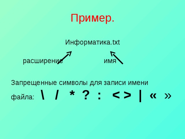 Какие символы запрещены в имени файла. Запрещенные символы в имени файла. Символы которые запрещены в именах файлов. Запрещенные знаки в названиях файлов. Запрещенные символы для записи имени файла.