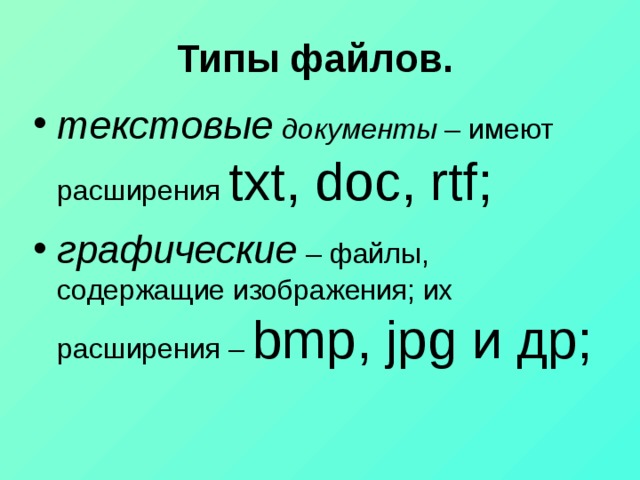 Расширение txt doc имеют