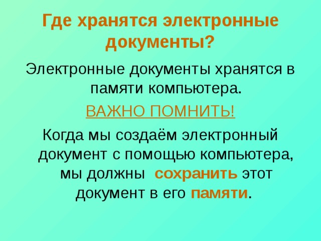 Где хранятся электронные документы