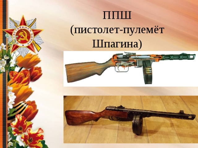 ППШ  (пистолет-пулемёт Шпагина) 