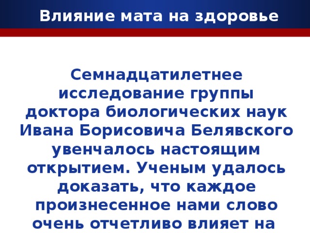 Влияние мата на здоровье человека презентация