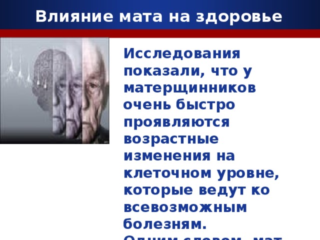 Мат на здоровье. Влияние мата на человека. Влияние мата на здоровье. Влияние сквернословия на здоровье человека. Влияние мата на здоровье человека исследования.