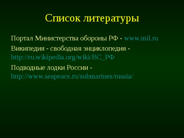 Список литературы Портал Министерства обороны РФ -  www.mil.ru Википедия - свободная энциклопедия -  http://ru.wikipedia.org/wiki/ВС_РФ Подводные лодки России -  http://www.seapeace.ru/submarines/russia/ 