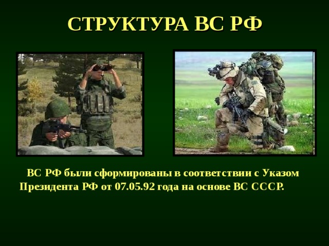 СТРУКТУРА ВС РФ  ВС РФ были сформированы в соответствии с Указом Президента РФ от 07.05.92 года на основе ВС СССР.  
