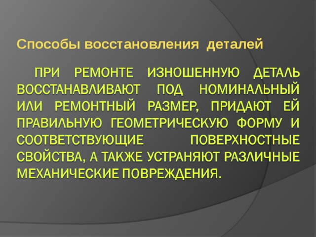 Способы восстановить. Способы восстановления деталей. Методы восстановления деталей. Классификация способов восстановления деталей.