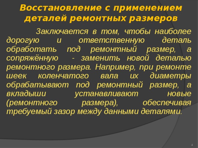 Восстановление между. Восстановление деталей под ремонтный размер. Восстановление деталей способом ремонтных размеров. Метод ремонтных размеров. Восстановление копод ремонтный размер.