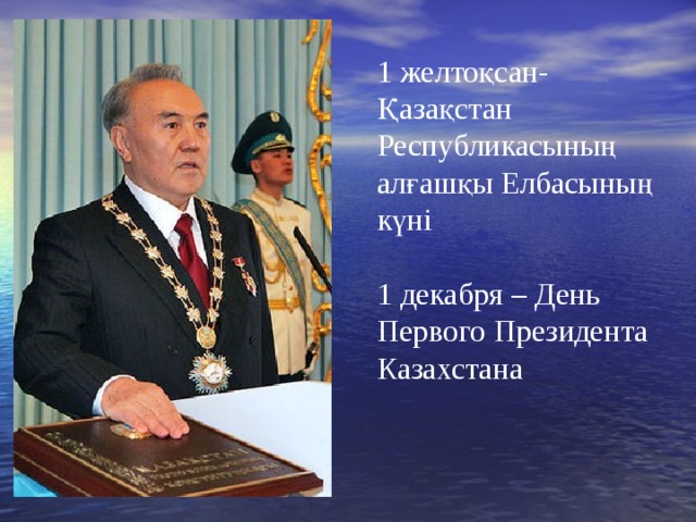 1 желтоқсан-Қазақстан Республикасының алғашқы Елбасының күні 1 декабря – День Первого Президента Казахстана 
