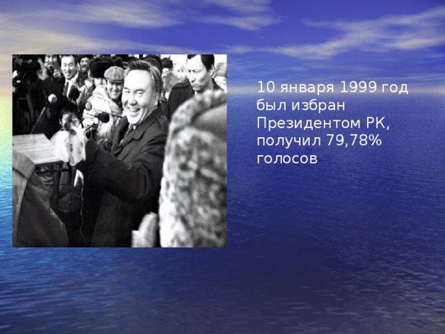 10 января 1999 год был избран Президентом РК, получил 79,78% голосов 