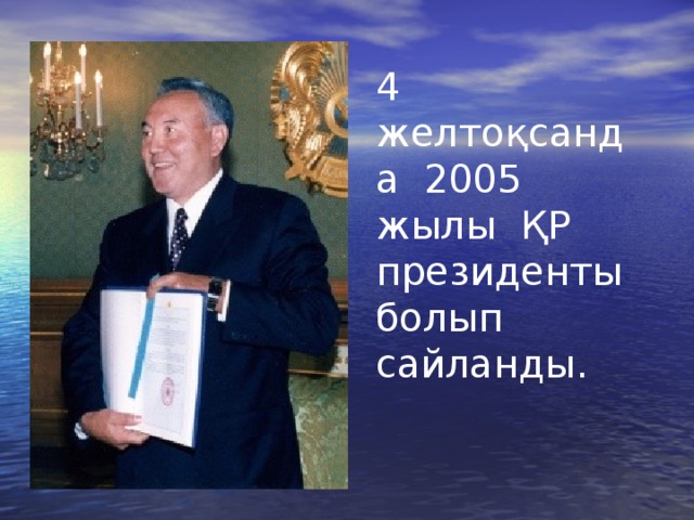 4 желтоқсанда 2005 жылы ҚР президенты болып сайланды. 