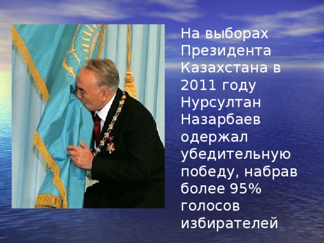 На выборах Президента Казахстана в 2011 году Нурсултан Назарбаев одержал убедительную победу, набрав более 95% голосов избирателей 