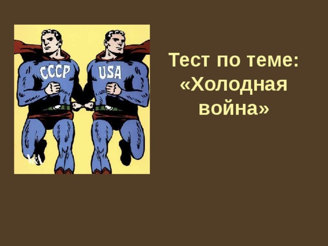 речь какого политического деятеля считается точной отсчета холодной войны