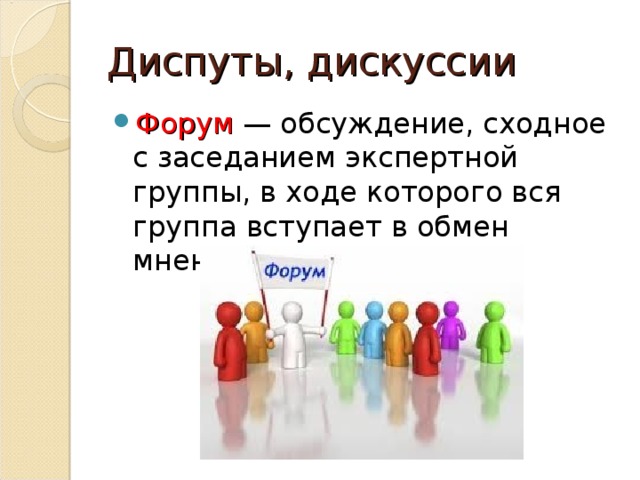 Обмен мнениями. Обмен мнениями картинка. Обмен мнениями схема. Выражать мнения и обмениваться мнениями. Группа для дискуссии и обменами мнения это.