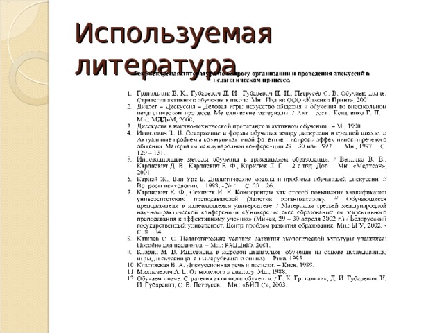 Используемая литература 