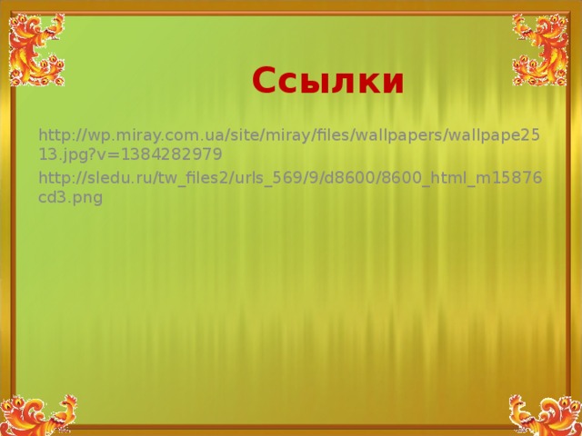 http://wp.miray.com.ua/site/miray/files/wallpapers/wallpape2513.jpg?v=1384282979  http://sledu.ru/tw_files2/urls_569/9/d8600/8600_html_m15876cd3.png Ссылки 
