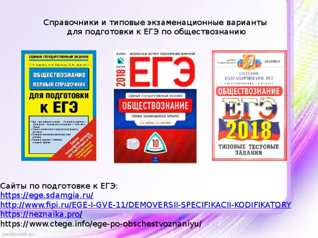 Егэ повышенный уровень. ФИПИ ЕГЭ Обществознание. Справочник по обществознанию ОГЭ ФИПИ. Обществознание ЕГЭ типовые экзаменационные задания. ОБЩЕСТВОЗНАЙКА ЕГЭ Лэнд.