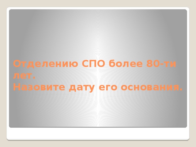 Отделению СПО более 80-ти лет.  Назовите дату его основания. 