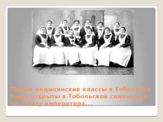 Певые медицинские классы в Тобольске были открыты в Тобольской семинарии по Указу императора…. 