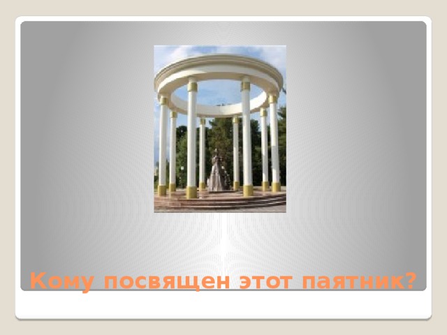 Кому посвящен этот паятник? 
