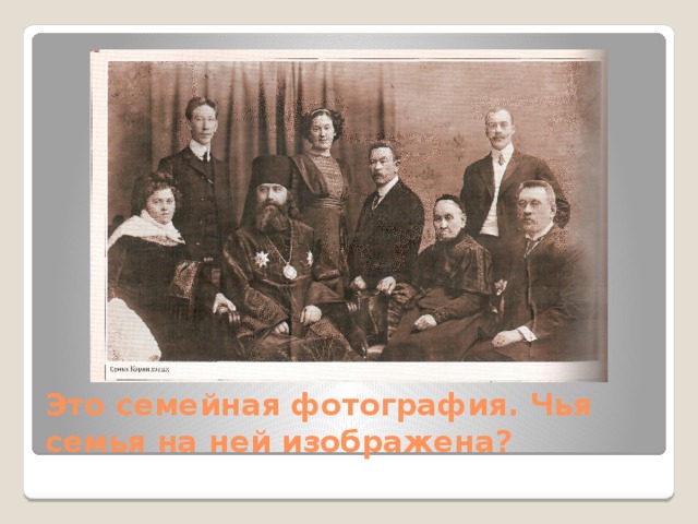 Это семейная фотография. Чья семья на ней изображена? 
