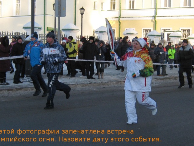 На этой фотографии запечатлена встреча олимпийского огня. Назовите дату этого события. 