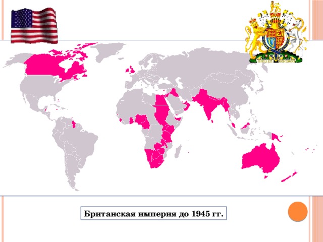 Британская империя до 1945 гг. 