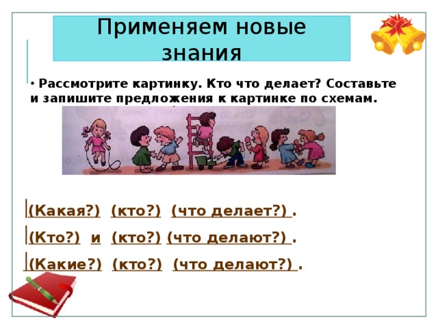 Делать придумать предложение. Составление предложения по схеме- кто? Что делает?. Кто что делает Составь предложения. Предложения с кто.