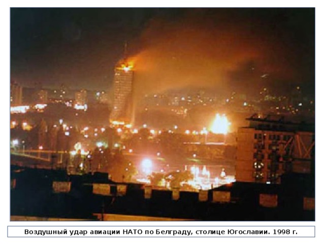Воздушный удар авиации НАТО по Белграду, столице Югославии. 1998 г. 