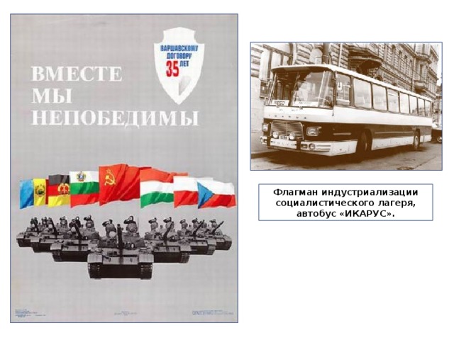 Флагман индустриализации социалистического лагеря, автобус «ИКАРУС». 