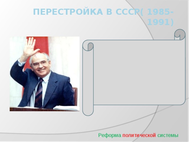 Перестройка в СССР( 1985-1991) Реформа  политической  системы 
