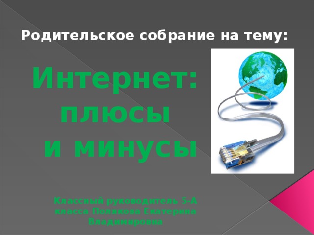 Презентация на тему плюсы и минусы интернета