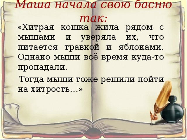 Сочинить басню 5 класс. Придумать свою басню 2 класс. Придумать басню с моралью о мышах и кошке. Сочинить басню про мышей. Как придумать басню 2 класс.