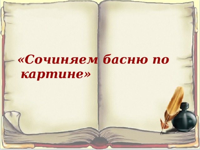 Сочинить басню 5 класс. Сочиняем басню по картине. Сочиняем басню по картинке 3 класс. Басня по картине кошка в клетке. Сочинить басню по картине кошка в клетке 3 класс.