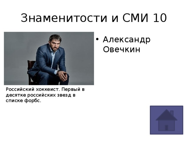 Знаменитости и СМИ 10 Александр Овечкин Российский хоккеист. Первый в десятке российских звезд в списке форбс. 
