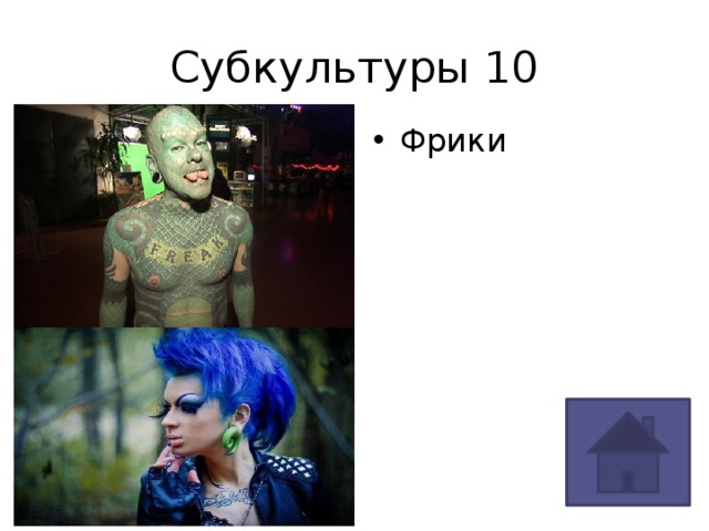 Что означает слово фрик. Фрики это кто такие простыми словами. Кто такой фрик простыми словами кратко и ясно. Фрики кто это на Молодежном. Фрик кто это такой на Молодежном сленге простыми словами.