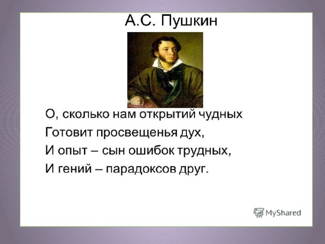 О сколько нам открытий чудных готовит. И гений парадоксов друг Пушкин. Пушкин про парадокса друг. Пушкин опыт сын ошибок трудных и гений парадоксов друг. Просвещенья дух Пушкин.