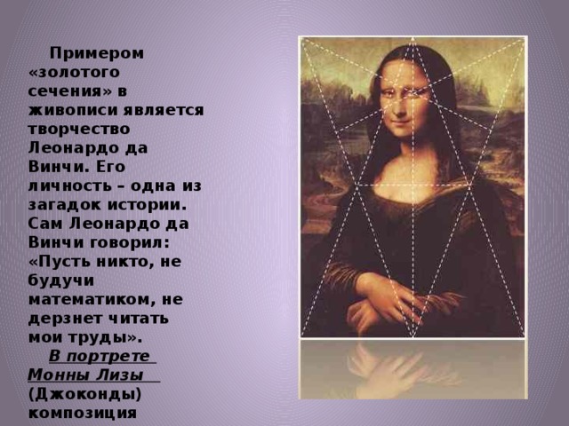 Золотое сечение в картинах леонардо да винчи