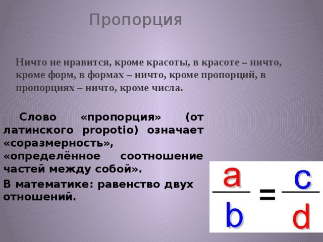 Пропорция 1 3 4. Пропорции вокруг нас. Проект по математике пропорции вокруг нас. Математическая пропорция вокруг нас. Пропорции вокруг нас математика 6 класс.