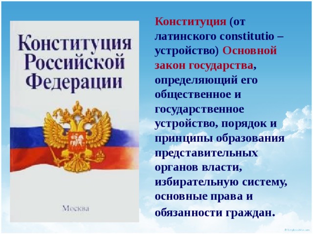 Конституция с латыни. Основной закон государства определяющий его устройство. Конституция от латинского. Принципы образования по Конституции. Основной закон государства определяющий принципы его устройства.