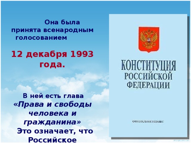 Презентация по теме основной закон россии и права человека 4 класс школа россии