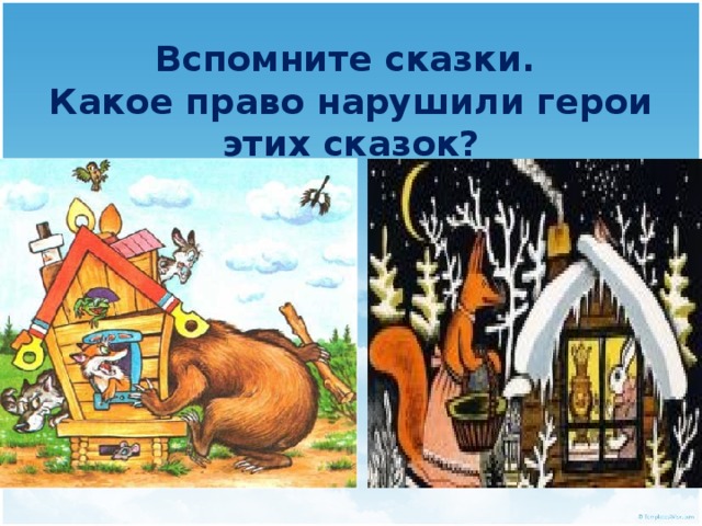 Презентация к уроку "Мои права"