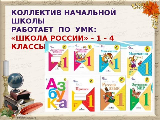 Коллектив начальной школы работает по УМК: «Школа России» - 1 - 4 классы 