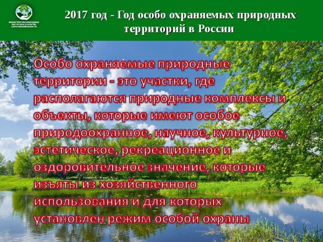 Охрана природы особо охраняемые природные территории презентация